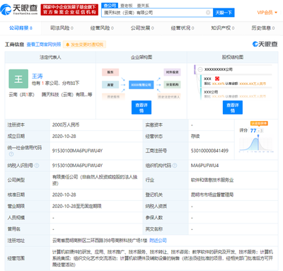 腾讯云计算在云南成立新公司，注册资本达2000万元